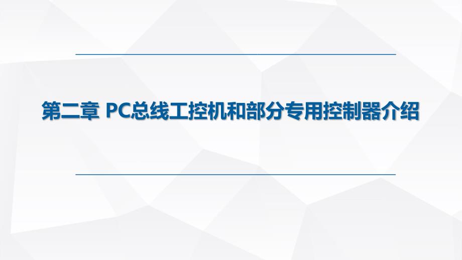 《计算机控制技术》课件—02-PC总线工控机和部分专用控制器介绍_第1页