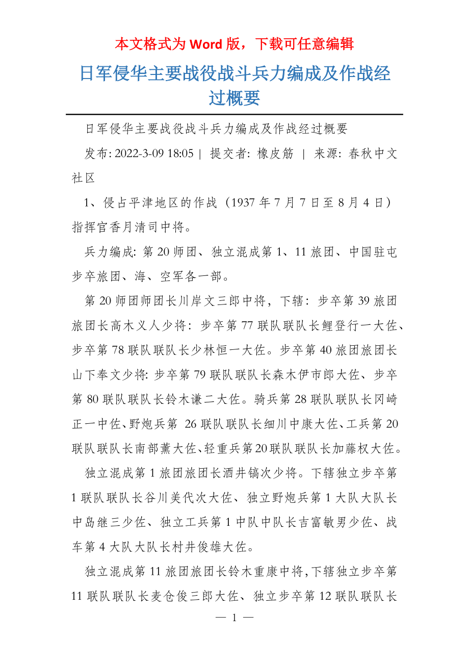 日军侵华主要战役战斗兵力编成及作战经过概要_第1页