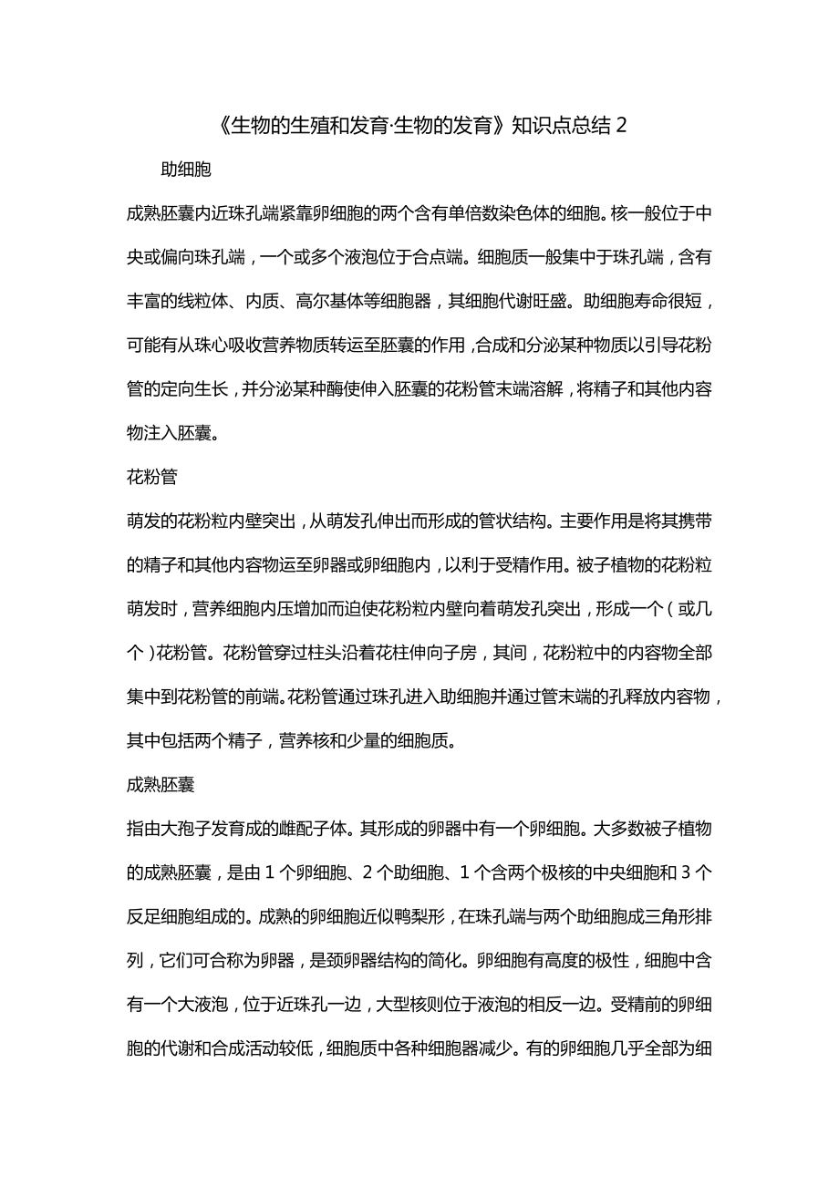 《生物的生殖和发育·生物的发育》知识点总结2_第1页