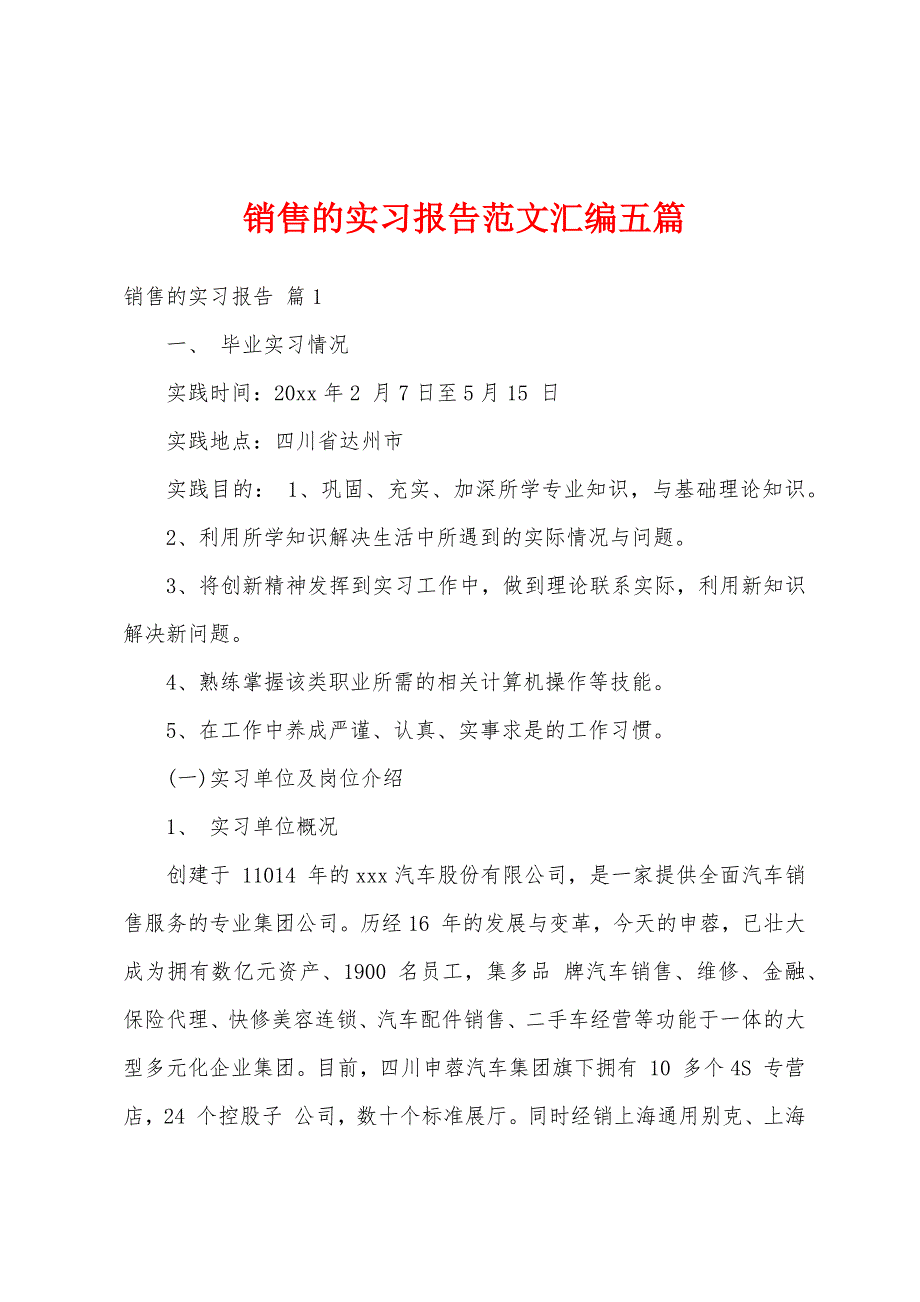 销售的实习报告范文汇编五篇_第1页