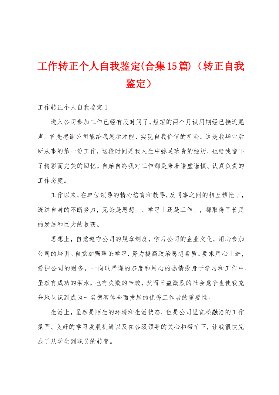 工作转正个人自我鉴定(合集15篇)（转正自我鉴定）_第1页