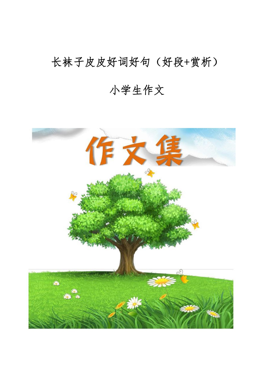 长袜子皮皮好词好句（好段+赏析）-小学生作文_第1页