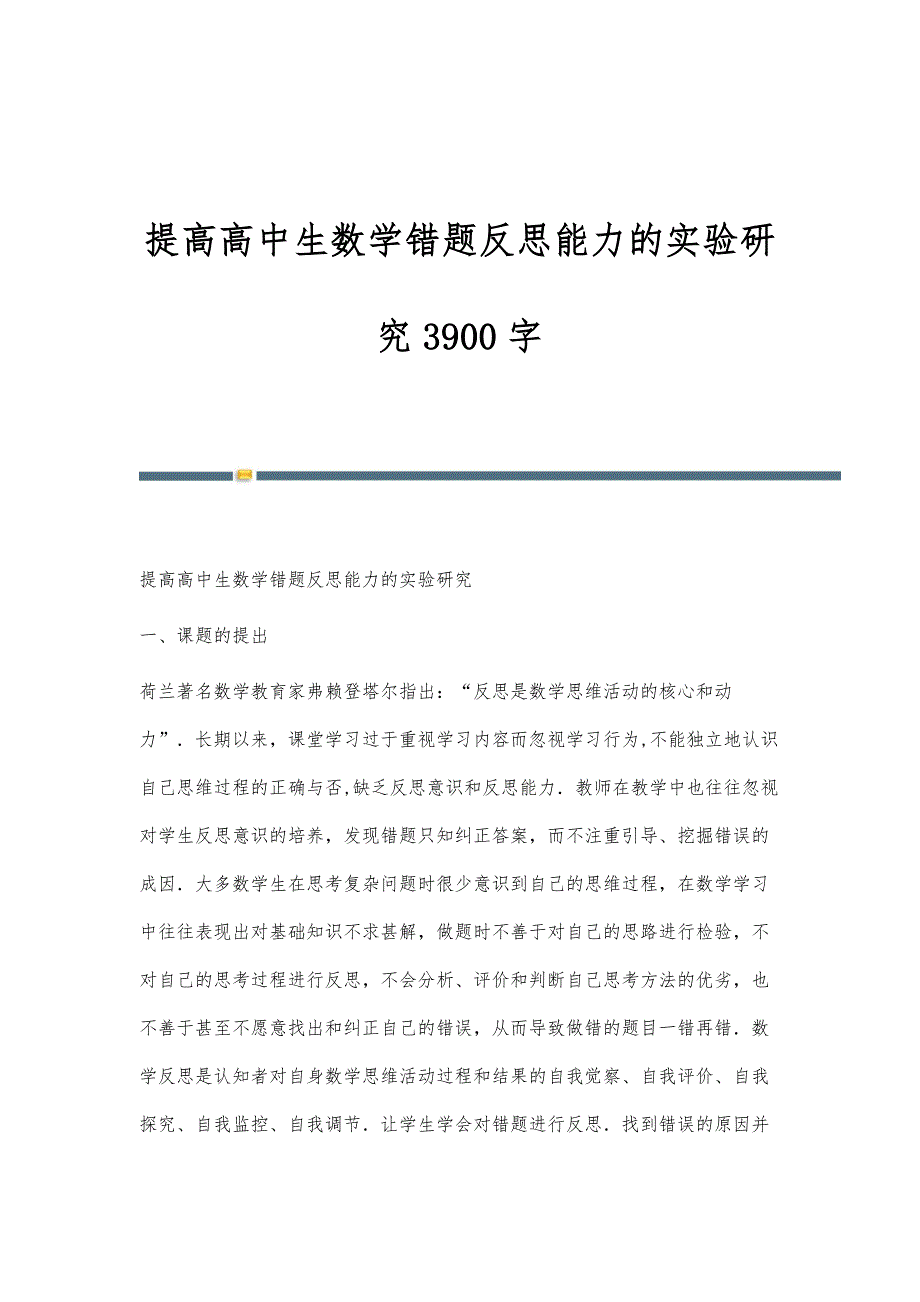 提高高中生数学错题反思能力的实验研究3900字_第1页