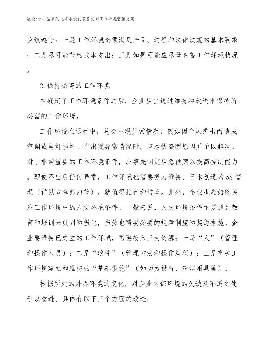 中小型系列化海水淡化装备公司工作环境管理方案_参考_第5页