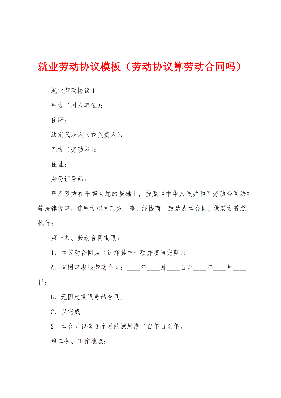 就业劳动协议模板（劳动协议算劳动合同吗）_第1页