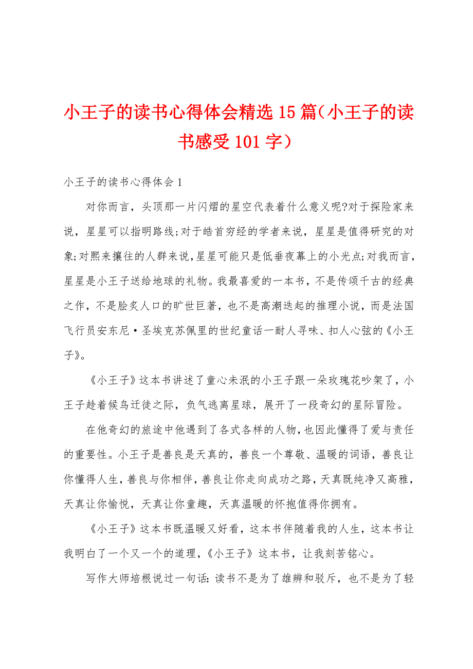 小王子的读书心得体会精选15篇（小王子的读书感受101字）_第1页