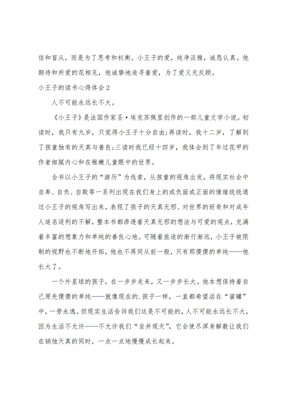 小王子的读书心得体会精选15篇（小王子的读书感受101字）_第2页