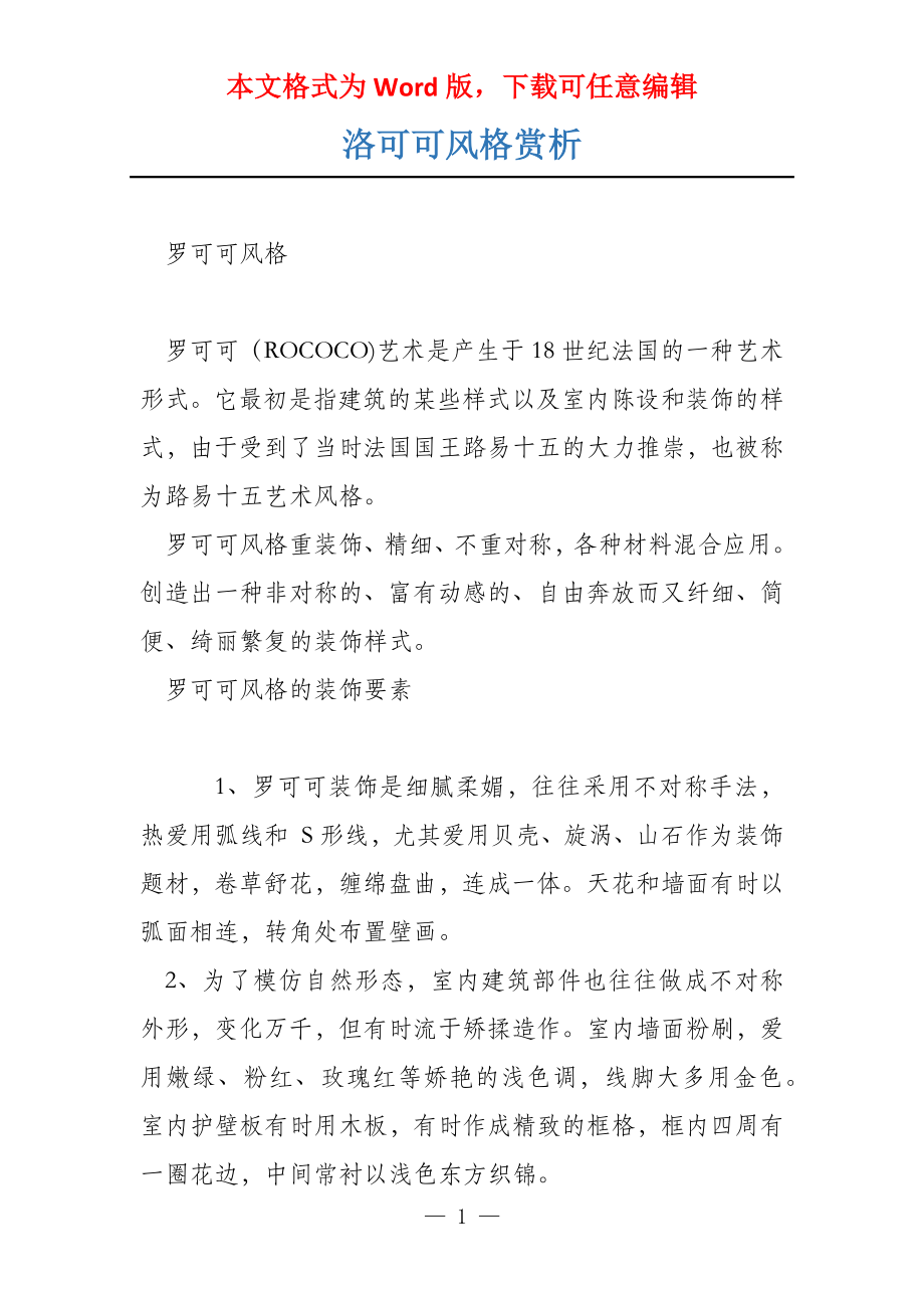 洛可可风格赏析_第1页