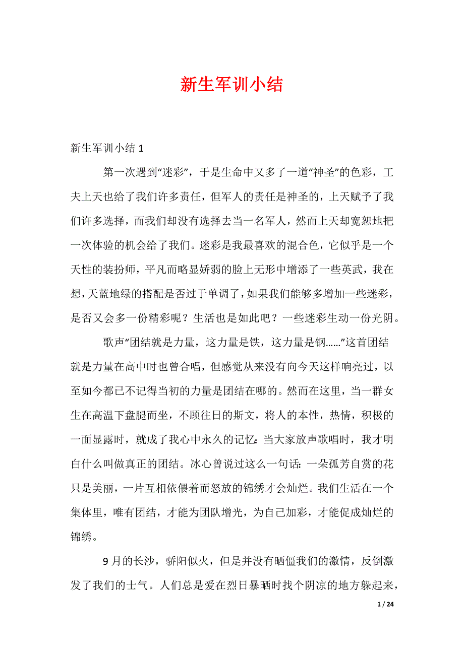 新生军训小结_1_第1页