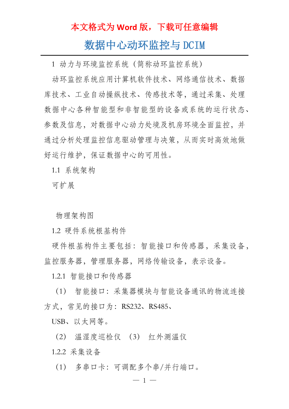 数据中心动环监控与DCIM_第1页