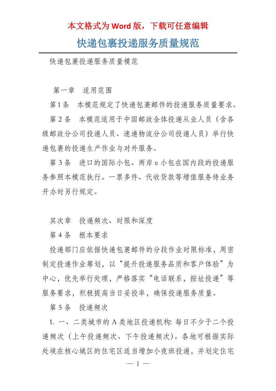 快递包裹投递服务质量规范_第1页