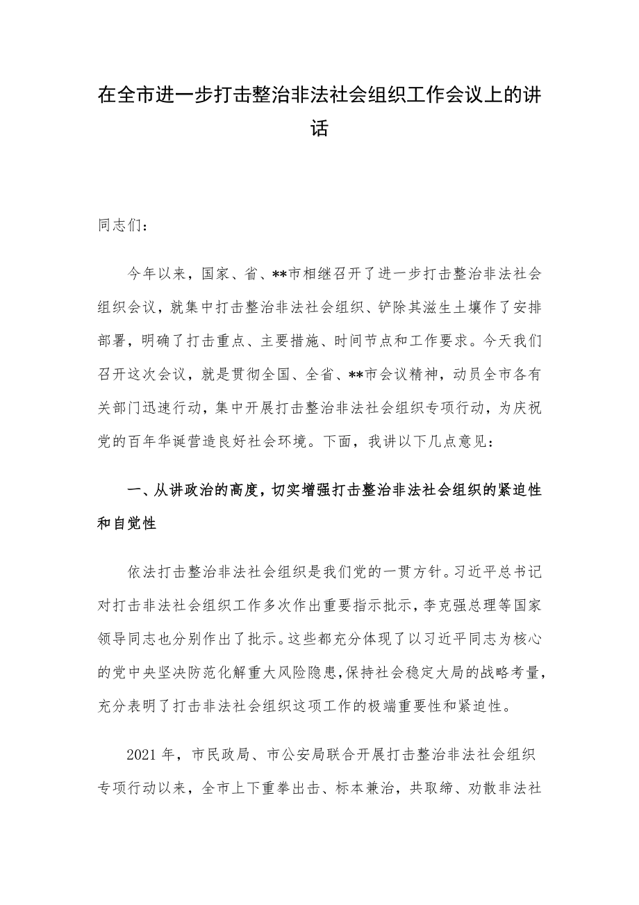 在全市进一步打击整治非法社会组织工作会议上的讲话_第1页