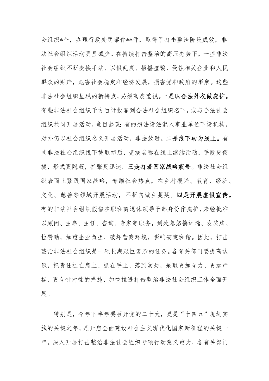 在全市进一步打击整治非法社会组织工作会议上的讲话_第2页