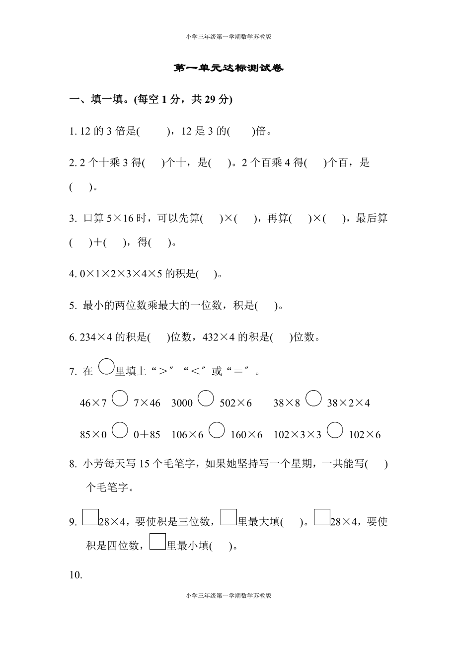 三年级第一学期数学苏教版-第一单元达标测试卷_第1页