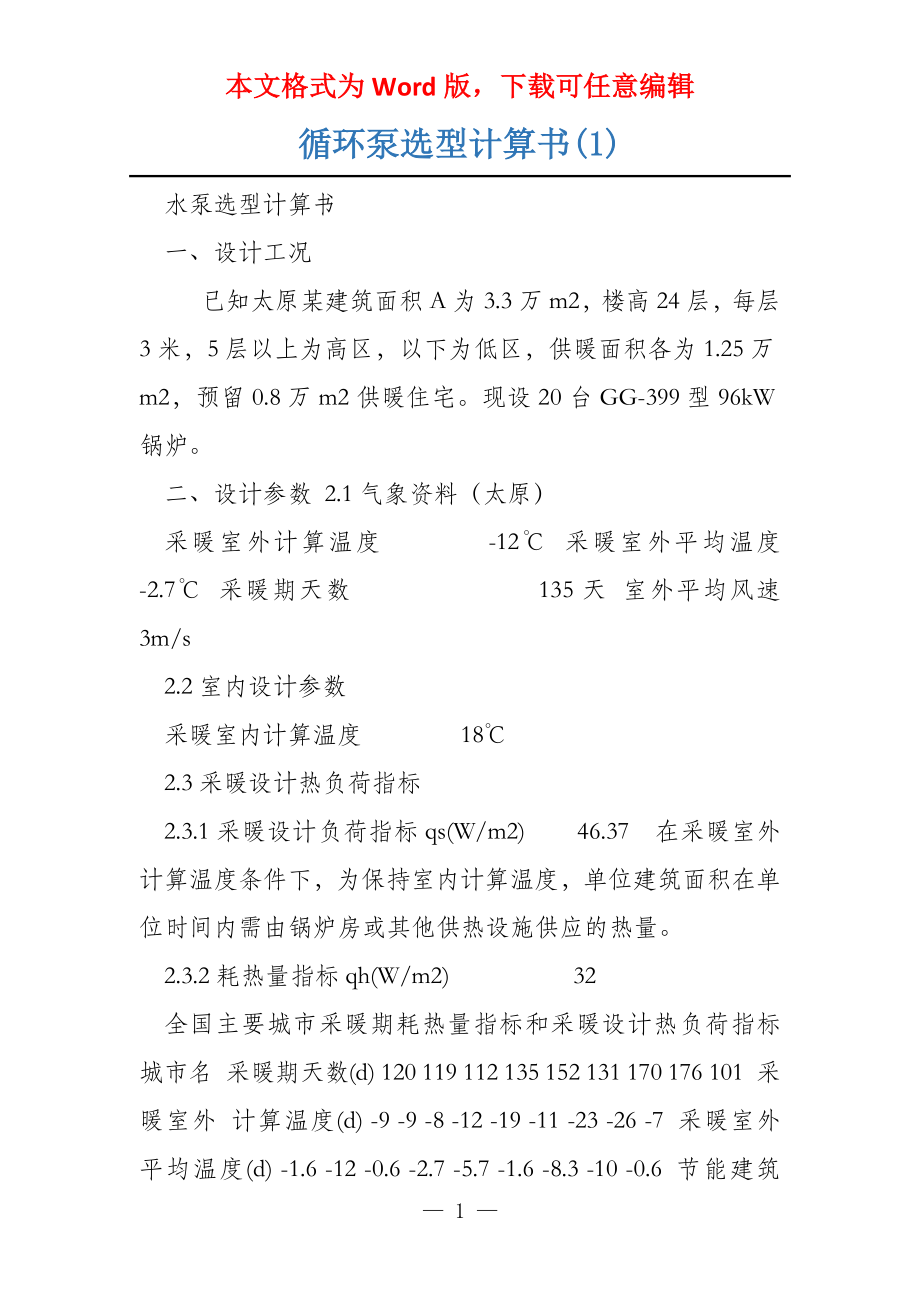 循环泵选型计算书(1)_第1页