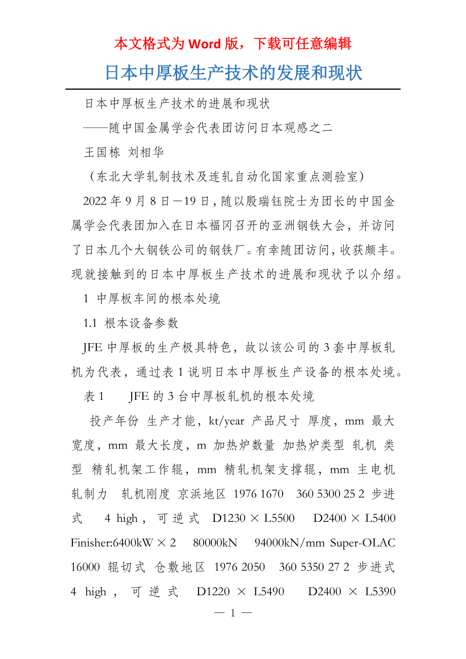 日本中厚板生产技术的发展和现状_第1页