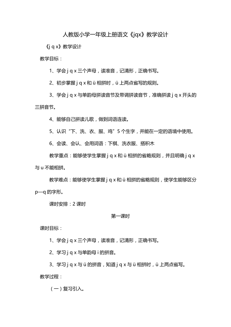 人教版小学一年级上册语文《jqx》教学设计_第1页