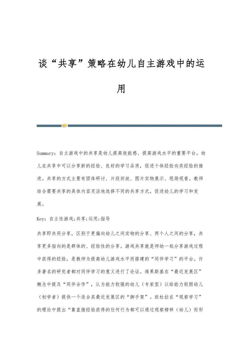 谈共享策略在幼儿自主游戏中的运用_第1页