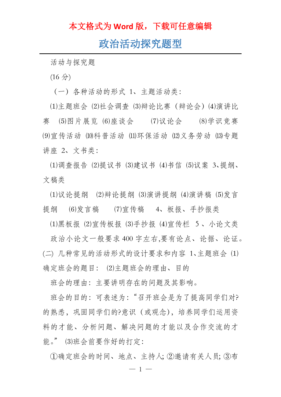 政治活动探究题型_第1页