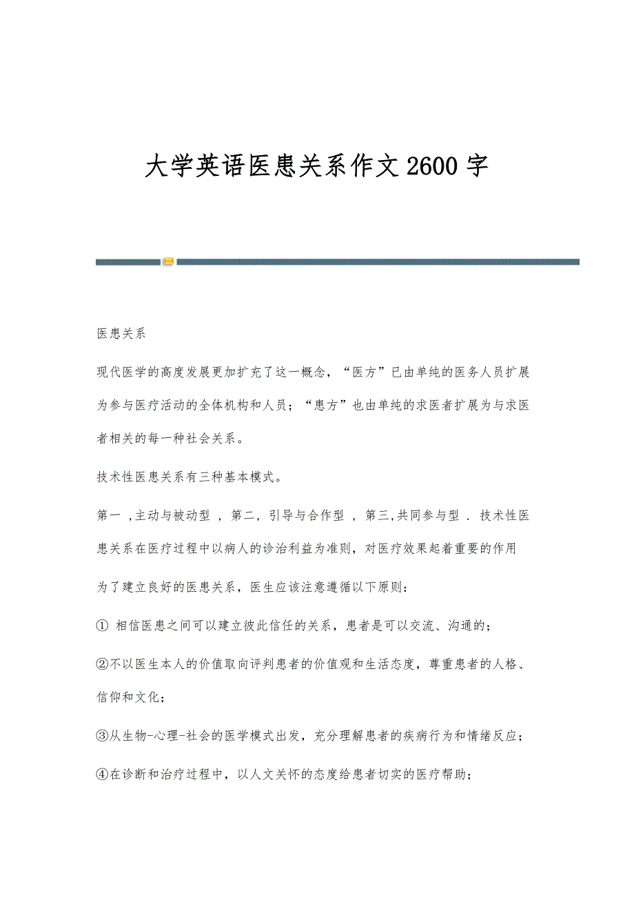 大学英语医患关系作文2600字_第1页