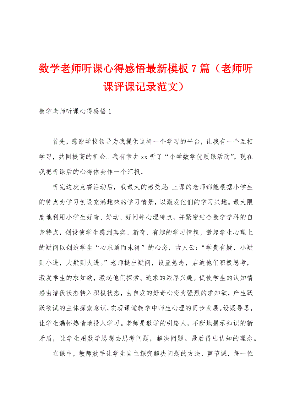 数学老师听课心得感悟最新模板7篇（老师听课评课记录范文）_第1页