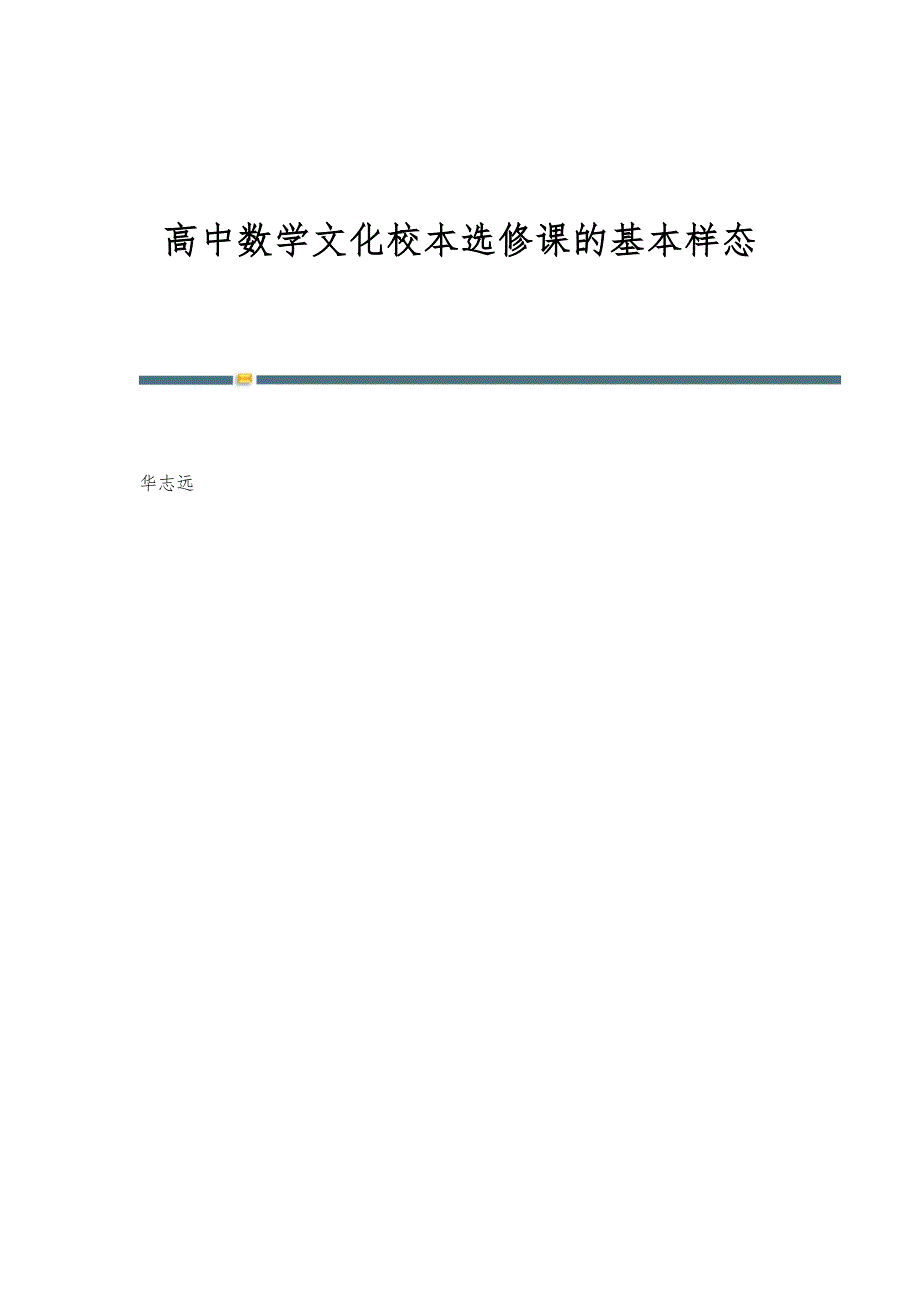 高中数学文化校本选修课的基本样态_第1页