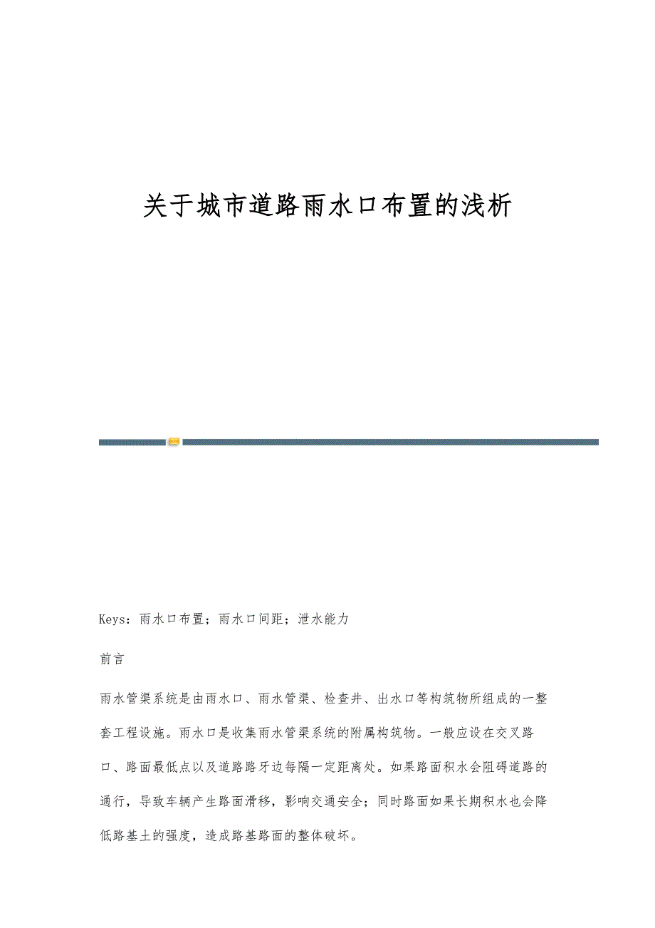 关于城市道路雨水口布置的浅析_第1页