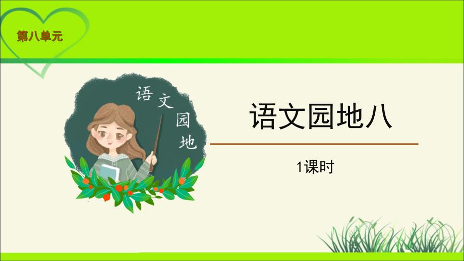 《语文园地八》示范公开课教学PPT课件【部编人教版五年级语文下册】_第1页