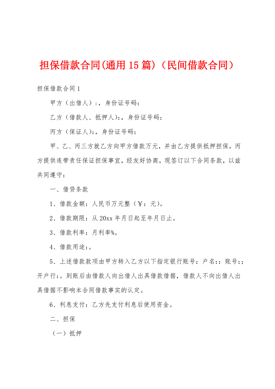 担保借款合同(通用15篇)（民间借款合同）_第1页