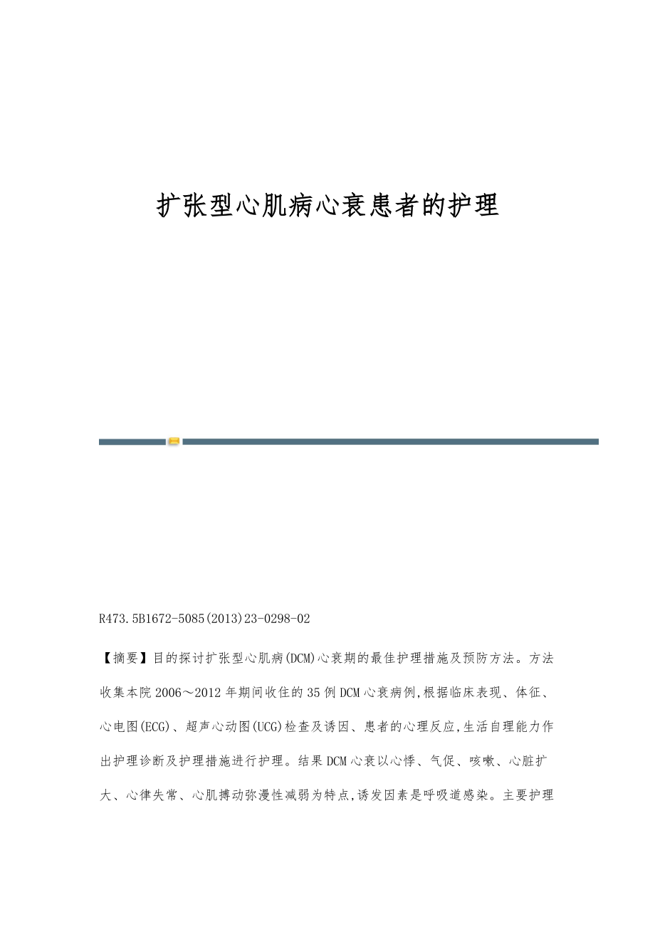 扩张型心肌病心衰患者的护理_第1页