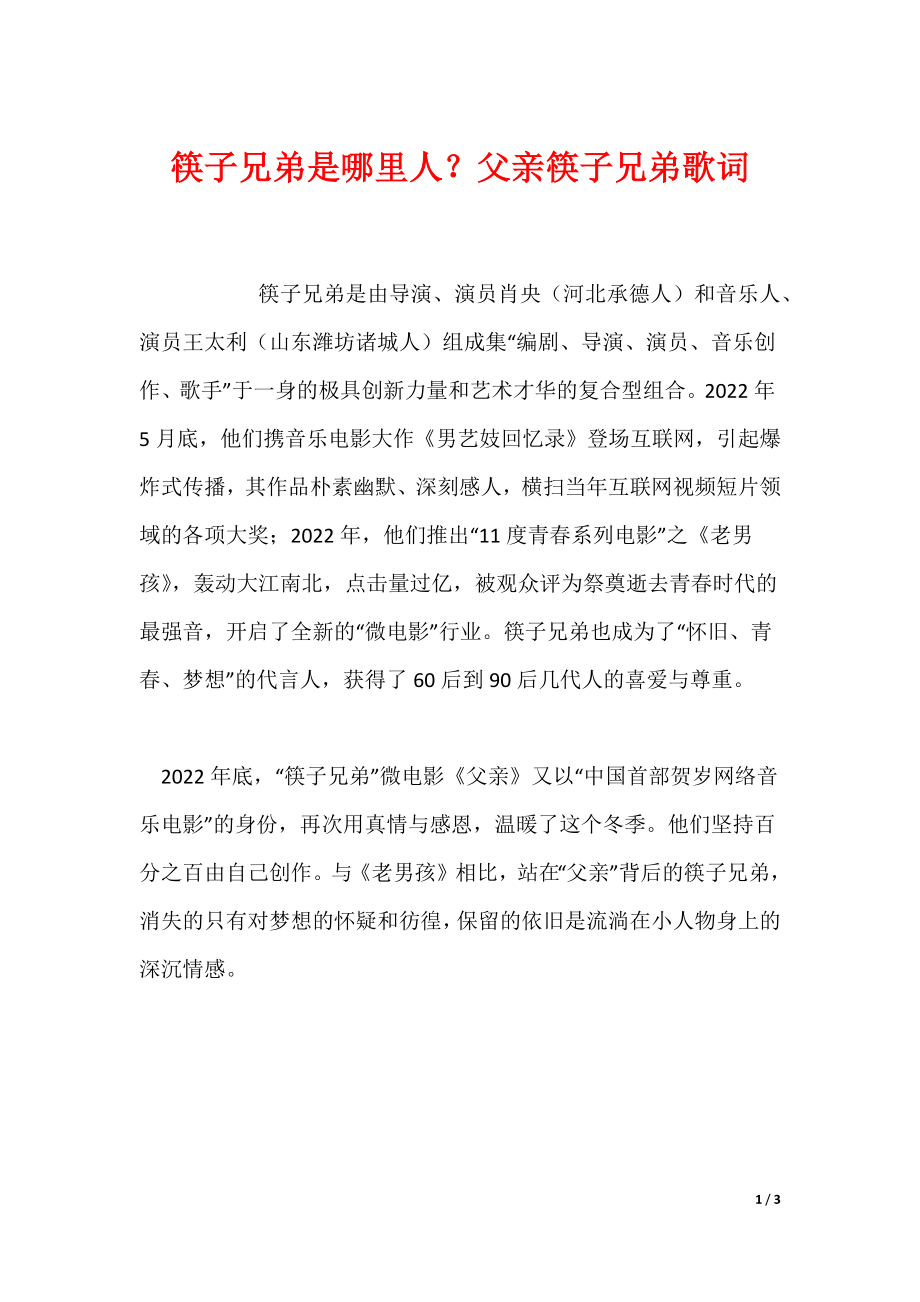 筷子兄弟是哪里人？父亲筷子兄弟歌词_第1页