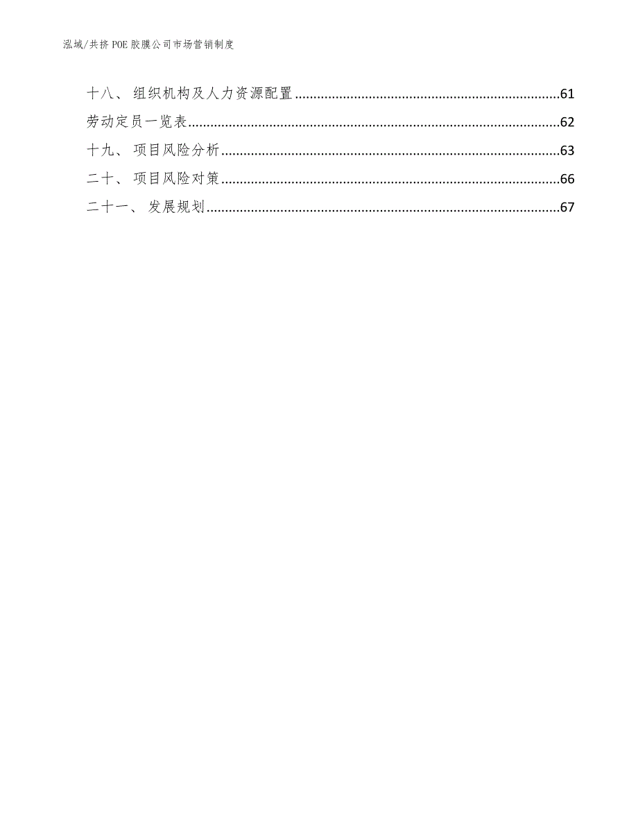 共挤POE胶膜公司市场营销制度_第2页