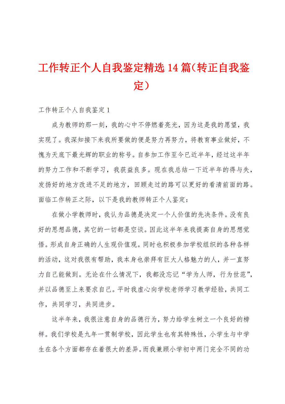 工作转正个人自我鉴定精选14篇（转正自我鉴定）_第1页