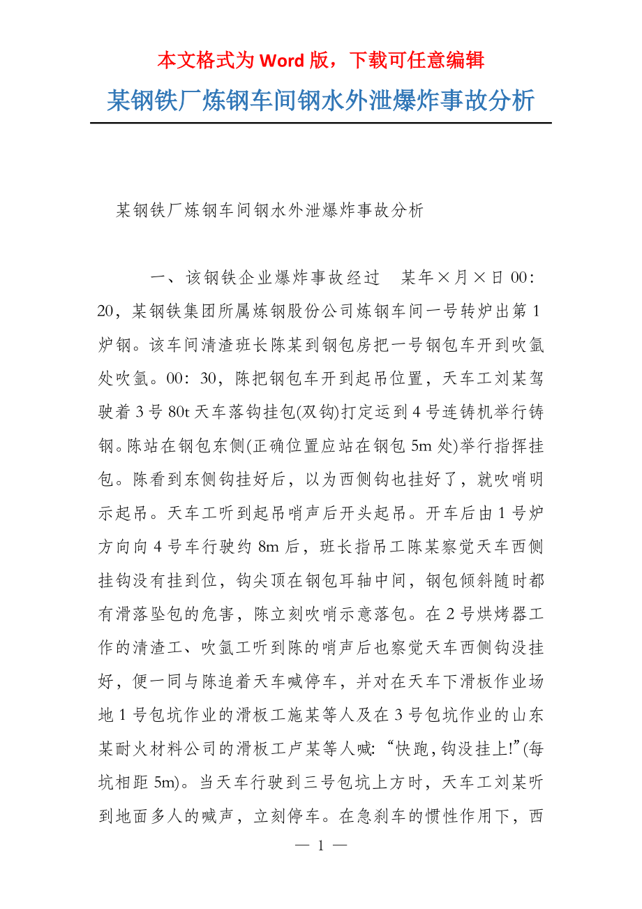 某钢铁厂炼钢车间钢水外泄爆炸事故分析_第1页