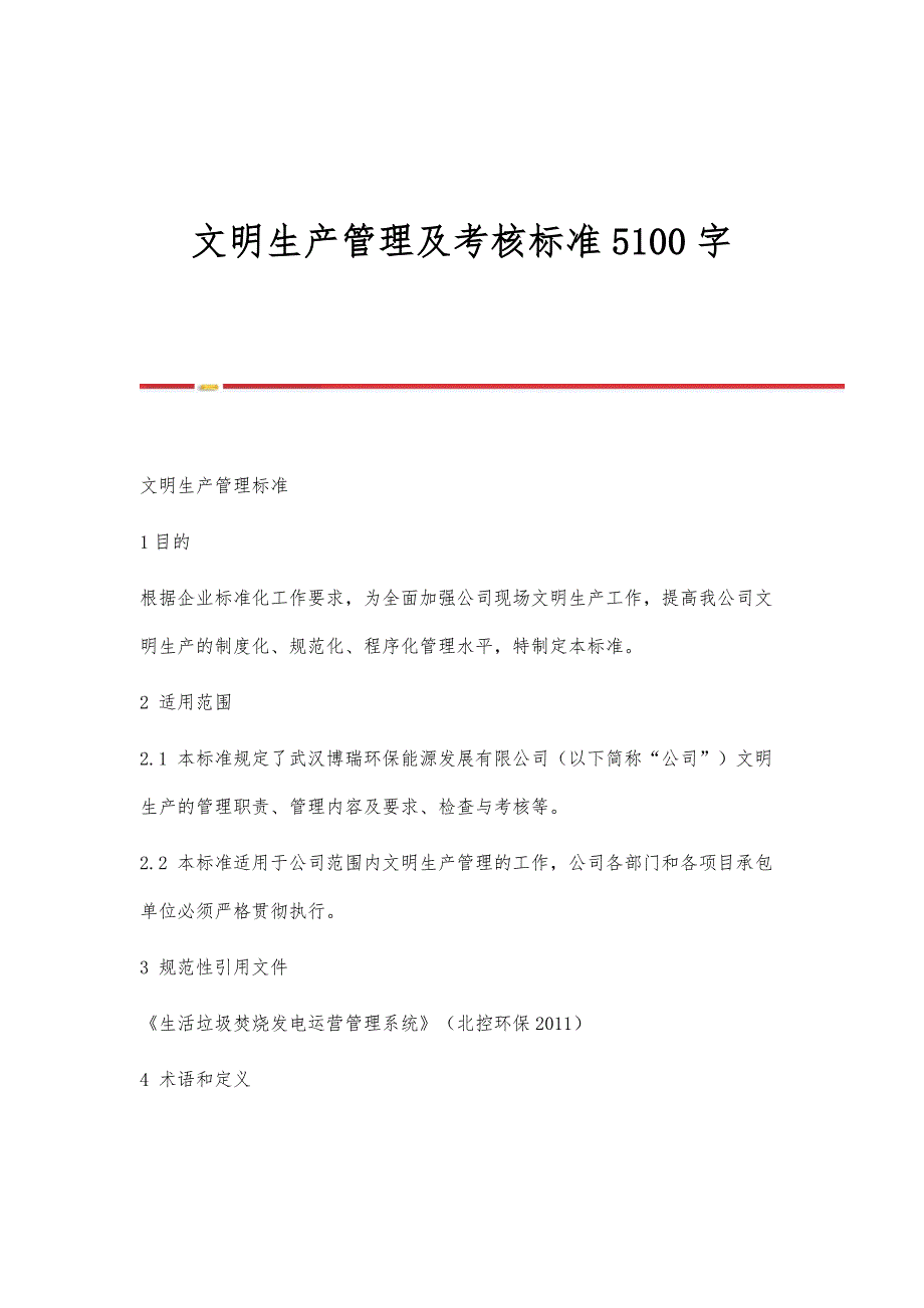 文明生产管理及考核标准5100字_第1页