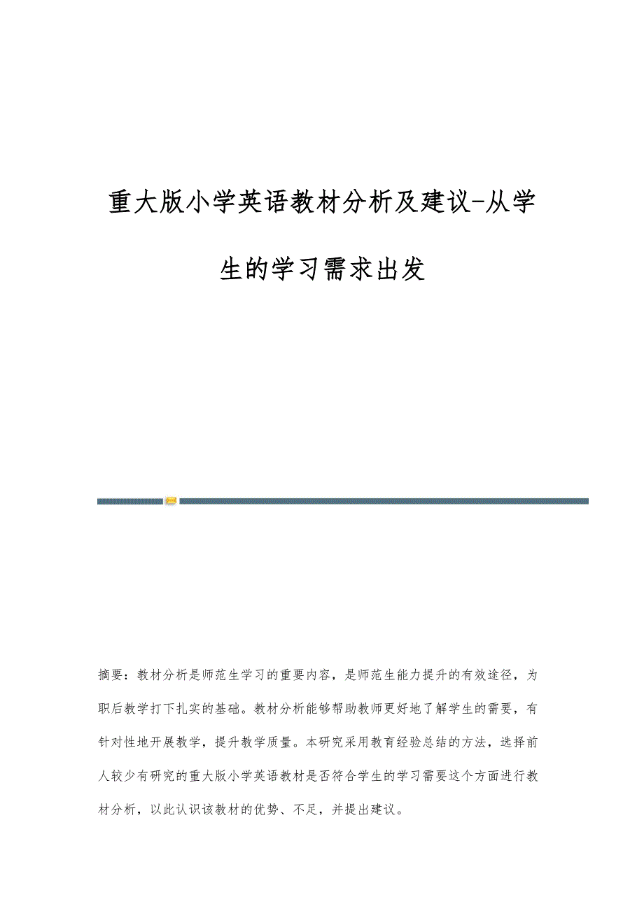 重大版小学英语教材分析及建议-从学生的学习需求出发_第1页