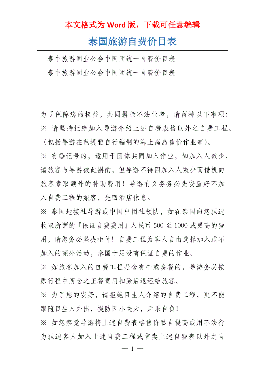 泰国旅游自费价目表_第1页