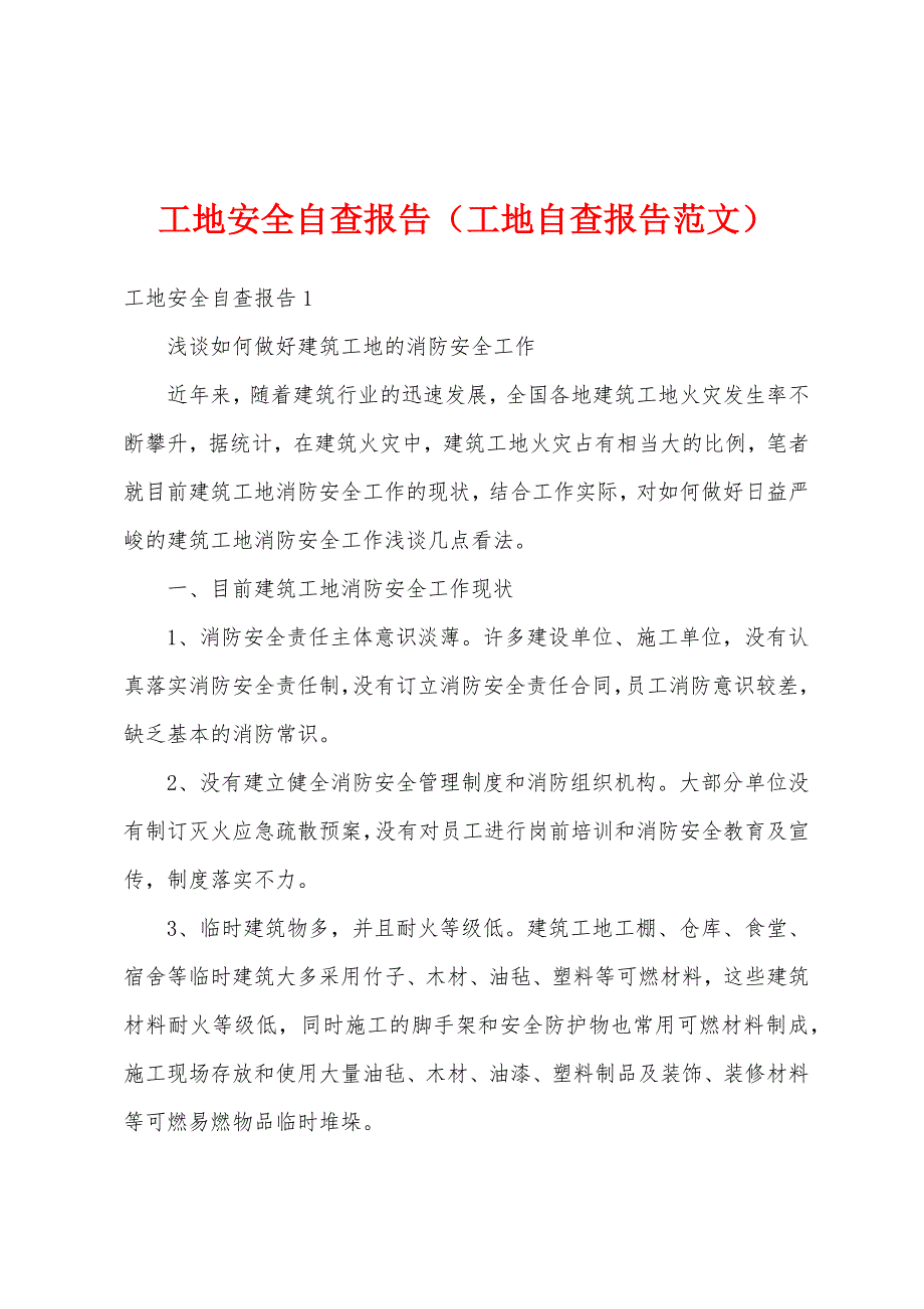 工地安全自查报告（工地自查报告范文）_第1页