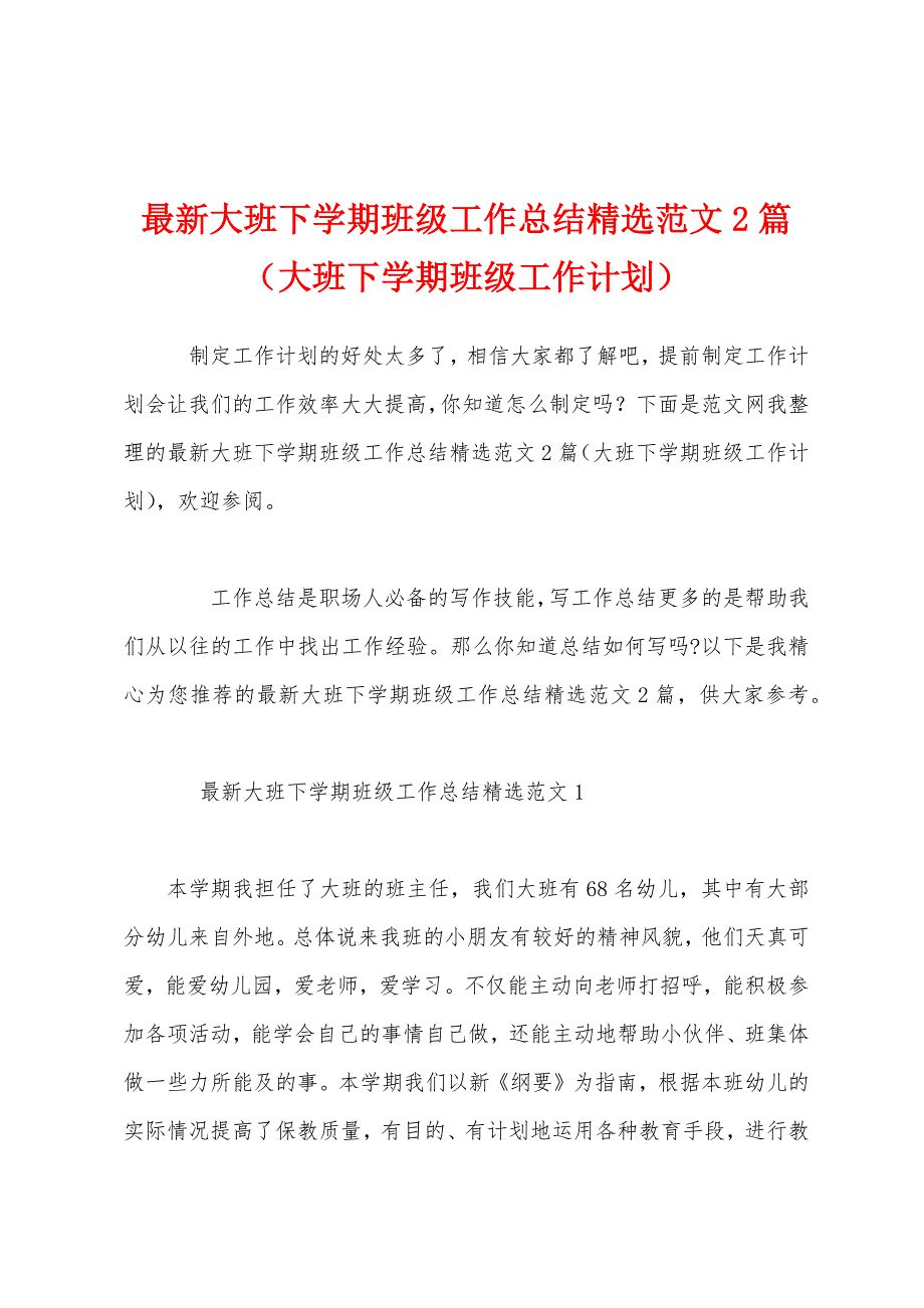 最新大班下学期班级工作总结精选范文2篇（大班下学期班级工作计划）_第1页