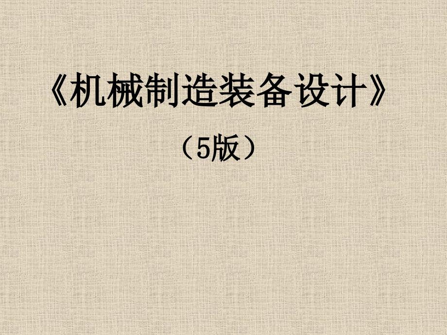 《机械制造装备设计(第5版)》教学课件—01机械制造及装备设计方法-_第1页