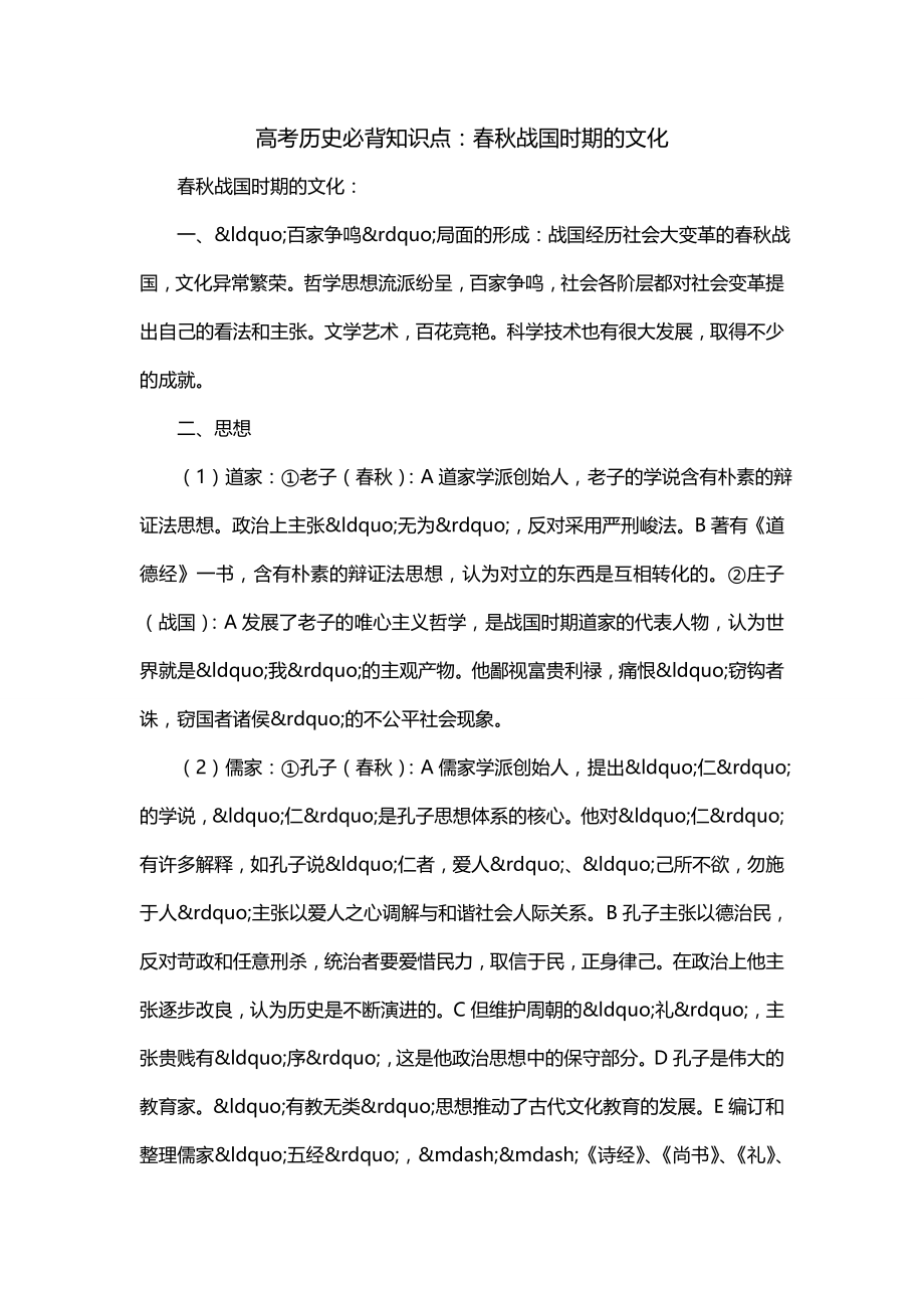 高考历史必背知识点：春秋战国时期的文化_第1页