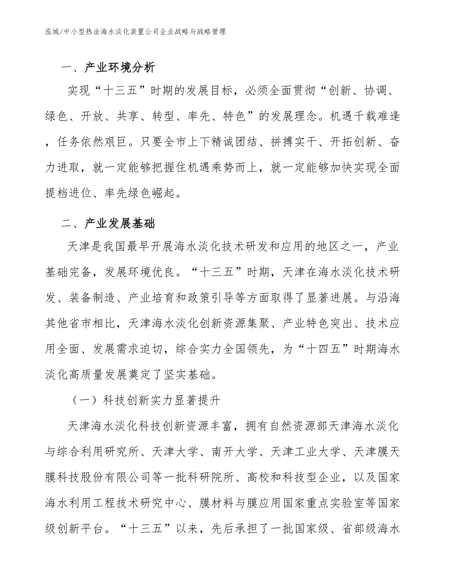 中小型热法海水淡化装置公司企业战略与战略管理（范文）_第3页