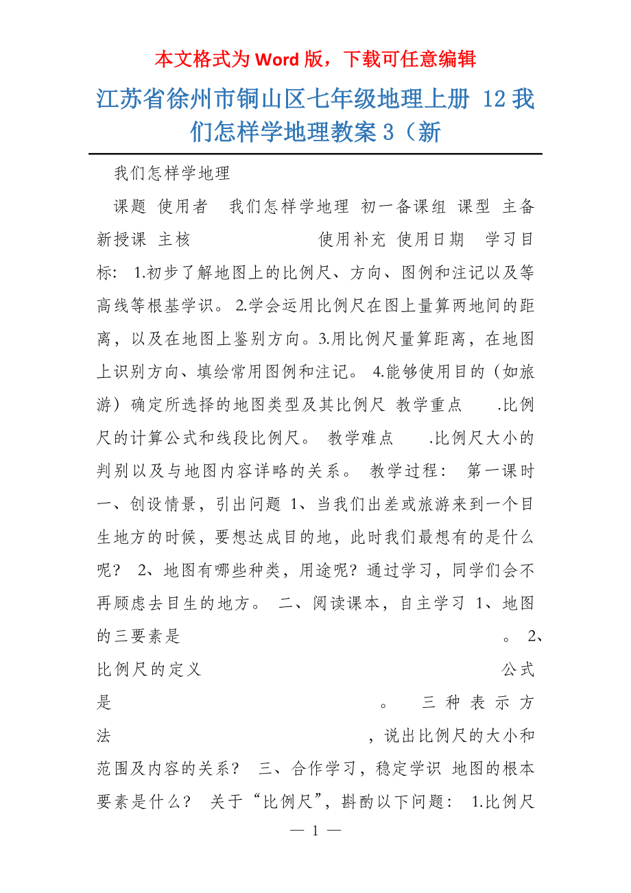 江苏省徐州市铜山区七年级地理上册 12我们怎样学地理教案3（新_第1页