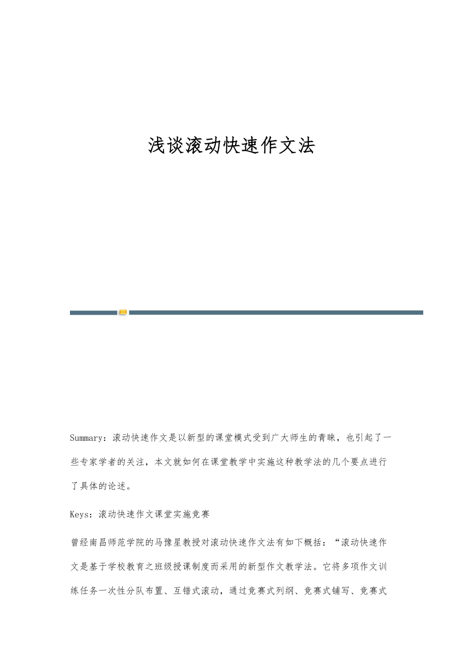 浅谈滚动快速作文法_第1页