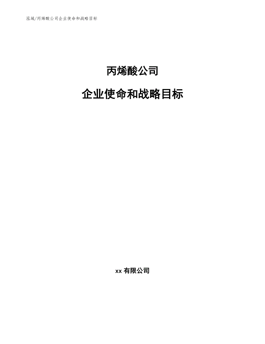 丙烯酸公司企业使命和战略目标_第1页