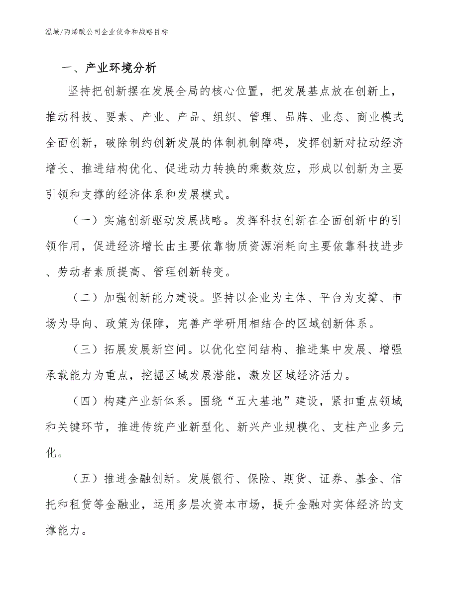 丙烯酸公司企业使命和战略目标_第3页