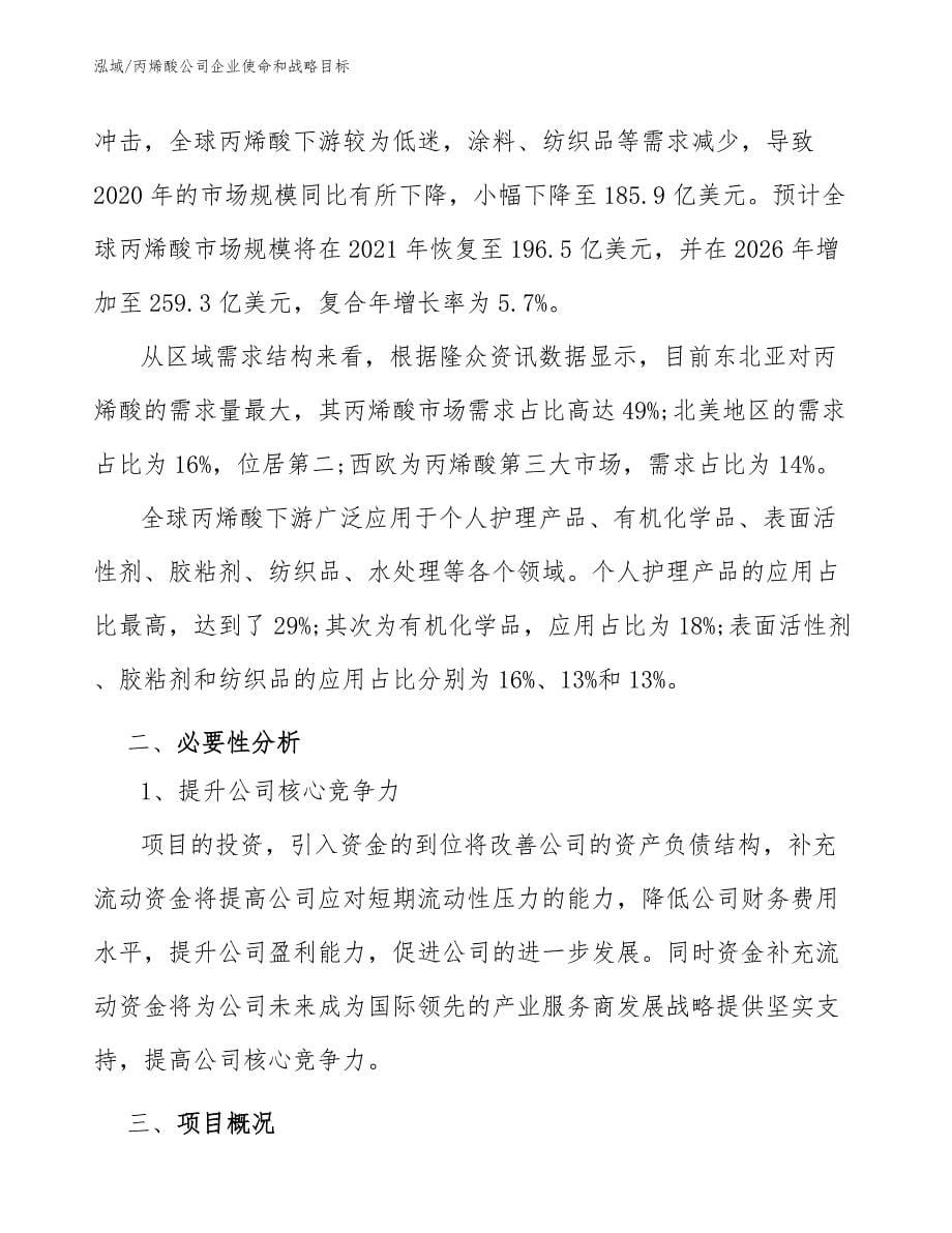 丙烯酸公司企业使命和战略目标_第5页