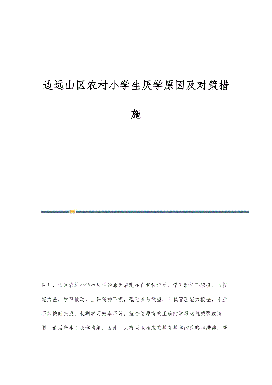 边远山区农村小学生厌学原因及对策措施_第1页