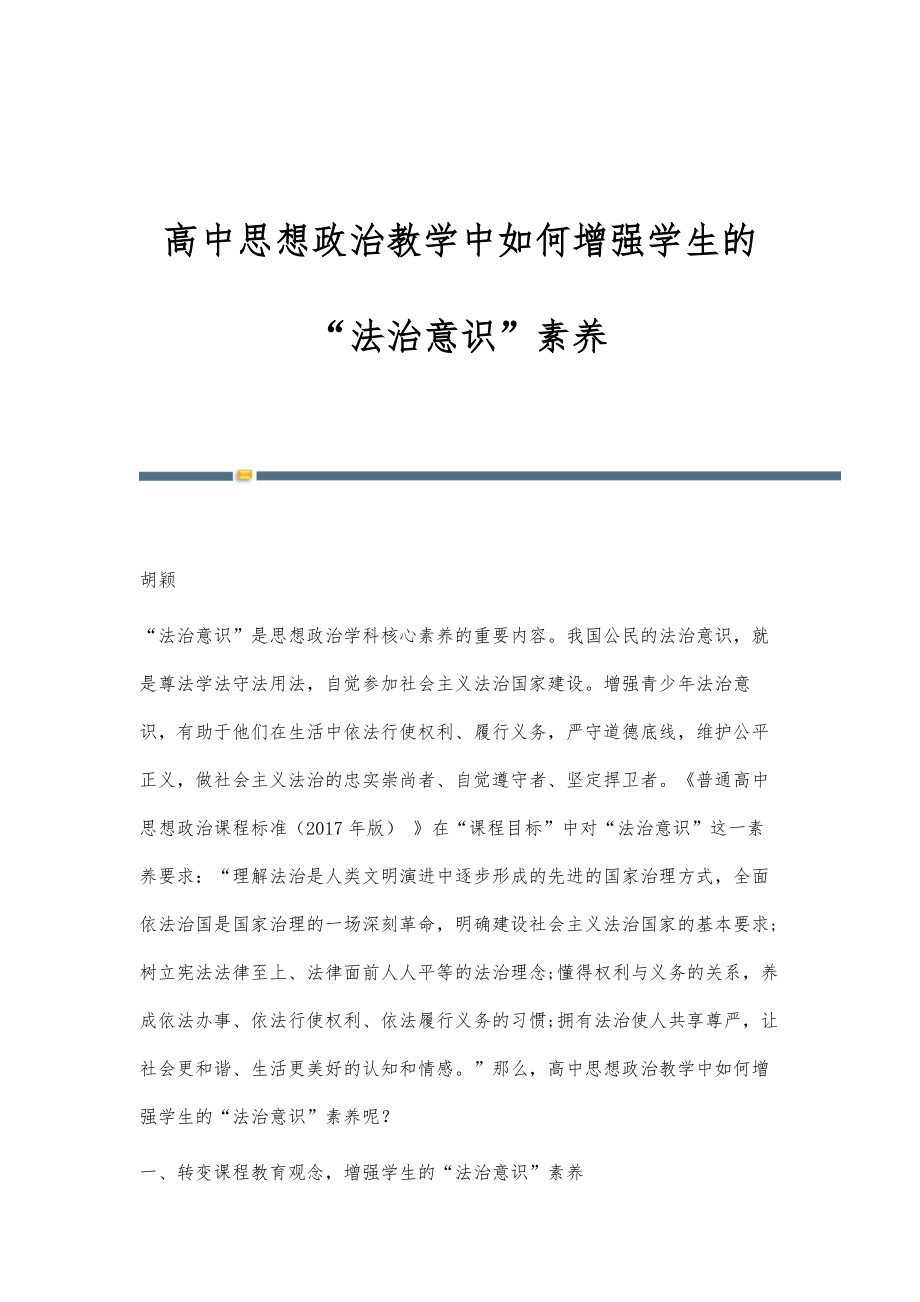 高中思想政治教学中如何增强学生的法治意识素养_第1页