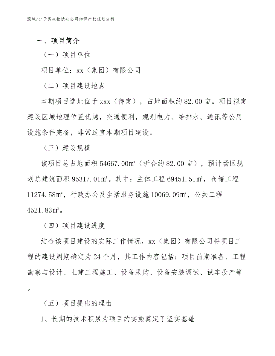 分子类生物试剂公司知识产权规划分析_范文_第2页